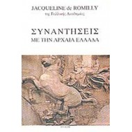 ΣΥΝΑΝΤΗΣΕΙΣ ΜΕ ΤΗΝ ΑΡΧΑΙΑ ΕΛΛΑΔΑ ΣΥΝΑΝΤΗΣΕΙΣ ΜΕ ΤΗΝ ΑΡΧΑΙΑ ΕΛΛΑΔΑ