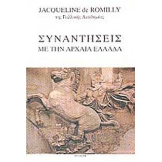 ΣΥΝΑΝΤΗΣΕΙΣ ΜΕ ΤΗΝ ΑΡΧΑΙΑ ΕΛΛΑΔΑ
