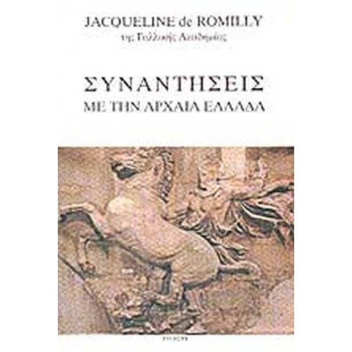 ΣΥΝΑΝΤΗΣΕΙΣ ΜΕ ΤΗΝ ΑΡΧΑΙΑ ΕΛΛΑΔΑ