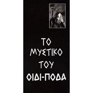 ΤΟ ΜΥΣΤΙΚΟ ΤΟΥ ΟΙΔΙΠΟΔΑ ΤΟ ΜΥΣΤΙΚΟ ΤΟΥ ΟΙΔΙΠΟΔΑ