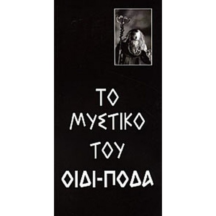 ΤΟ ΜΥΣΤΙΚΟ ΤΟΥ ΟΙΔΙΠΟΔΑ ΤΟ ΜΥΣΤΙΚΟ ΤΟΥ ΟΙΔΙΠΟΔΑ