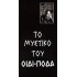 ΤΟ ΜΥΣΤΙΚΟ ΤΟΥ ΟΙΔΙΠΟΔΑ
