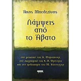 ΛΑΜΨΕΙΣ ΑΠΟ ΤΟ ΑΒΑΤΟ ΛΑΜΨΕΙΣ ΑΠΟ ΤΟ ΑΒΑΤΟ