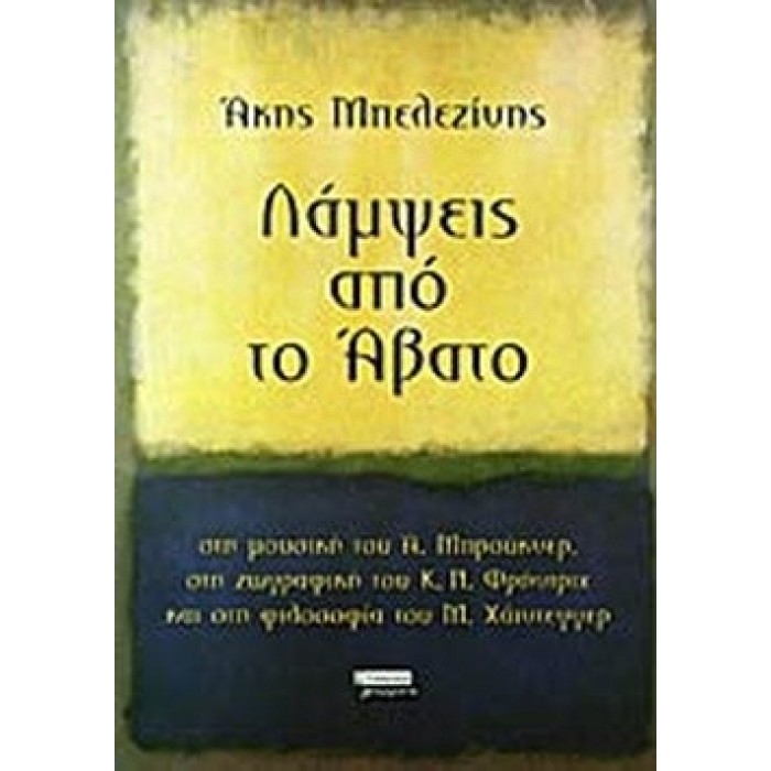 ΛΑΜΨΕΙΣ ΑΠΟ ΤΟ ΑΒΑΤΟ ΛΑΜΨΕΙΣ ΑΠΟ ΤΟ ΑΒΑΤΟ