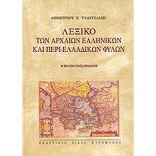 ΛΕΞΙΚΟ ΤΩΝ ΑΡΧΑΙΩΝ ΕΛΛΗΝΙΚΩΝ ΚΑΙ ΠΕΡΙ-ΕΛΛΑΔΙΚΩΝ ΦΥΛΩΝ ΛΕΞΙΚΟ ΤΩΝ ΑΡΧΑΙΩΝ ΕΛΛΗΝΙΚΩΝ ΚΑΙ ΠΕΡΙ-ΕΛΛΑΔΙΚΩΝ ΦΥΛΩΝ