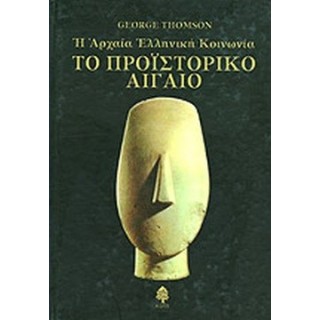 ΤΟ ΠΡΟΪΣΤΟΡΙΚΟ ΑΙΓΑΙΟ