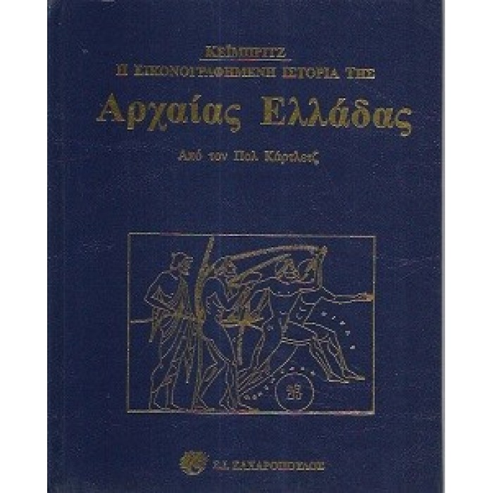 Η ΕΙΚΟΝΟΓΡΑΦΗΜΕΝΗ ΙΣΤΟΡΙΑ ΤΗΣ ΑΡΧΑΙΑΣ ΕΛΛΑΔΑΣ Η ΕΙΚΟΝΟΓΡΑΦΗΜΕΝΗ ΙΣΤΟΡΙΑ ΤΗΣ ΑΡΧΑΙΑΣ ΕΛΛΑΔΑΣ