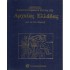Η ΕΙΚΟΝΟΓΡΑΦΗΜΕΝΗ ΙΣΤΟΡΙΑ ΤΗΣ ΑΡΧΑΙΑΣ ΕΛΛΑΔΑΣ