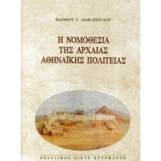 Η ΝΟΜΟΘΕΣΙΑ ΤΗΣ ΑΡΧΑΙΑΣ ΑΘΗΝΑΙΚΗΣ ΠΟΛΙΤΕΙΑΣ Η ΝΟΜΟΘΕΣΙΑ ΤΗΣ ΑΡΧΑΙΑΣ ΑΘΗΝΑΙΚΗΣ ΠΟΛΙΤΕΙΑΣ