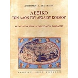 ΛΕΞΙΚΟ ΤΩΝ ΛΑΩΝ ΤΟΥ ΑΡΧΑΙΟΥ ΚΟΣΜΟΥ ΛΕΞΙΚΟ ΤΩΝ ΛΑΩΝ ΤΟΥ ΑΡΧΑΙΟΥ ΚΟΣΜΟΥ