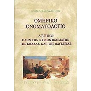 ΟΜΗΡΙΚΟ ΟΝΟΜΑΤΟΛΟΓΙΟ ΟΜΗΡΙΚΟ ΟΝΟΜΑΤΟΛΟΓΙΟ