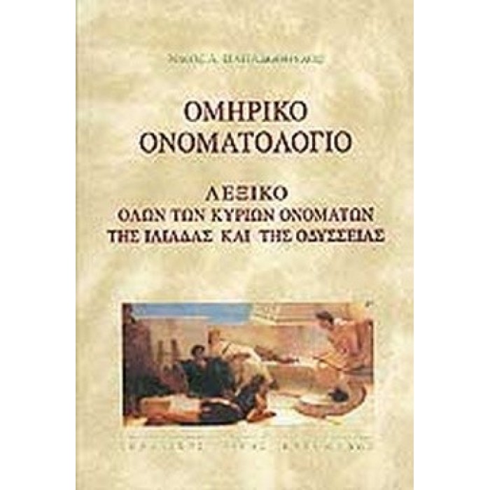 ΟΜΗΡΙΚΟ ΟΝΟΜΑΤΟΛΟΓΙΟ ΟΜΗΡΙΚΟ ΟΝΟΜΑΤΟΛΟΓΙΟ