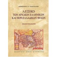 ΛΕΞΙΚΟ ΤΩΝ ΑΡΧΑΙΩΝ ΕΛΛΗΝΙΚΩΝ ΚΑΙ ΠΕΡΙ-ΕΛΛΑΔΙΚΩΝ ΦΥΛΩΝ (Β ΕΚΔΟΣΗ ΣΥΜΠΛΗΡΩΜΕΝΗ)