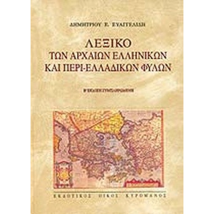 ΛΕΞΙΚΟ ΤΩΝ ΑΡΧΑΙΩΝ ΕΛΛΗΝΙΚΩΝ ΚΑΙ ΠΕΡΙ-ΕΛΛΑΔΙΚΩΝ ΦΥΛΩΝ (Β ΕΚΔΟΣΗ ΣΥΜΠΛΗΡΩΜΕΝΗ)