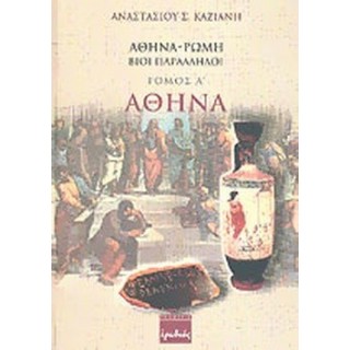 ΑΘΗΝΑ - ΡΩΜΗ: ΒΙΟΙ ΠΑΡΑΛΛΗΛΟΙ (ΔΙΤΟΜΟ) ΑΘΗΝΑ - ΡΩΜΗ: ΒΙΟΙ ΠΑΡΑΛΛΗΛΟΙ (ΔΙΤΟΜΟ)