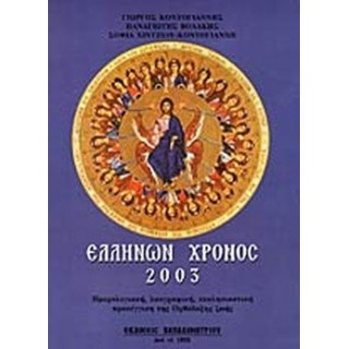 ΕΛΛΗΝΩΝ ΧΡΟΝΟΣ 2003 ΕΛΛΗΝΩΝ ΧΡΟΝΟΣ 2003
