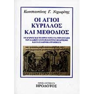 ΟΙ ΑΓΙΟΙ ΚΥΡΙΛΛΟΣ ΚΑΙ ΜΕΘΟΔΙΟΣ