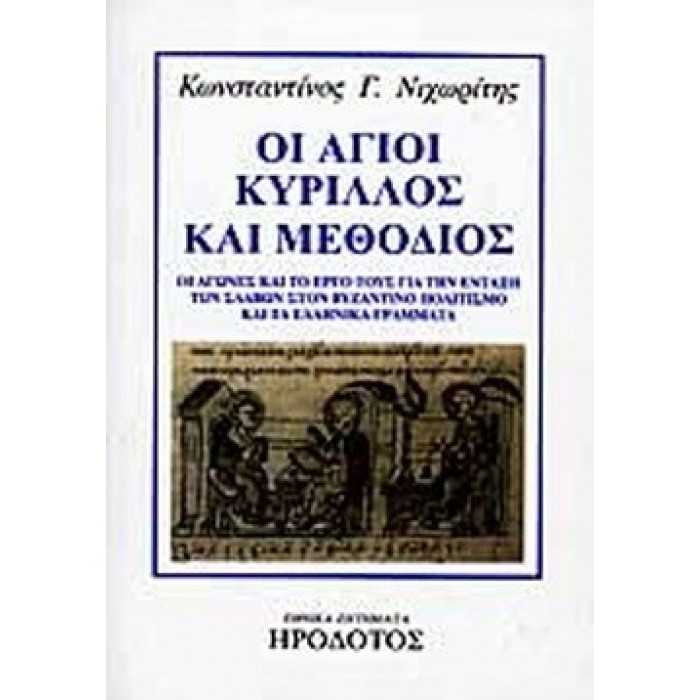 ΟΙ ΑΓΙΟΙ ΚΥΡΙΛΛΟΣ ΚΑΙ ΜΕΘΟΔΙΟΣ