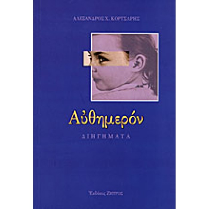 ΑΥΘΗΜΕΡΟΝ ΑΥΘΗΜΕΡΟΝ