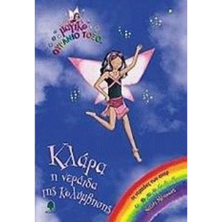 ΚΛΑΡΑ, Η ΝΕΡΑΙΔΑ ΤΗΣ ΚΟΛΥΜΒΗΣΗΣ ΚΛΑΡΑ, Η ΝΕΡΑΙΔΑ ΤΗΣ ΚΟΛΥΜΒΗΣΗΣ