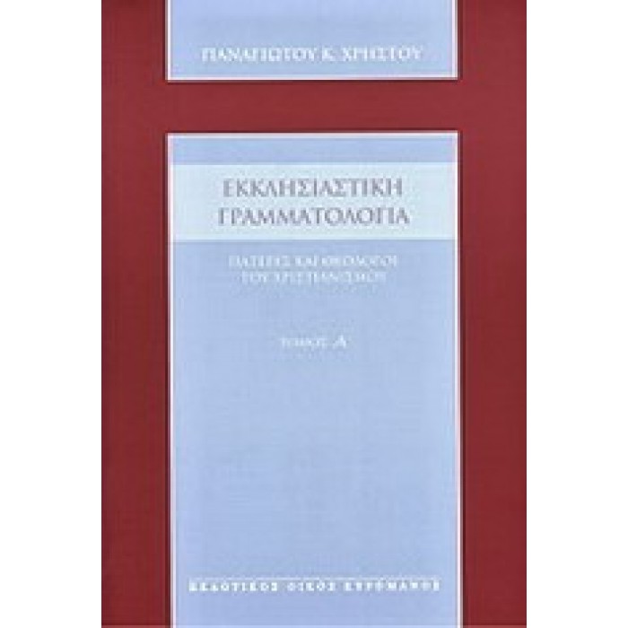ΕΚΚΛΗΣΙΑΣΤΙΚΗ ΓΡΑΜΜΑΤΟΛΟΓΙΑ (ΠΡΩΤΟΣ ΤΟΜΟΣ) ΕΚΚΛΗΣΙΑΣΤΙΚΗ ΓΡΑΜΜΑΤΟΛΟΓΙΑ (ΠΡΩΤΟΣ ΤΟΜΟΣ)