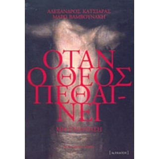 ΟΤΑΝ Ο ΘΕΟΣ ΠΕΘΑΙΝΕΙ ΟΤΑΝ Ο ΘΕΟΣ ΠΕΘΑΙΝΕΙ