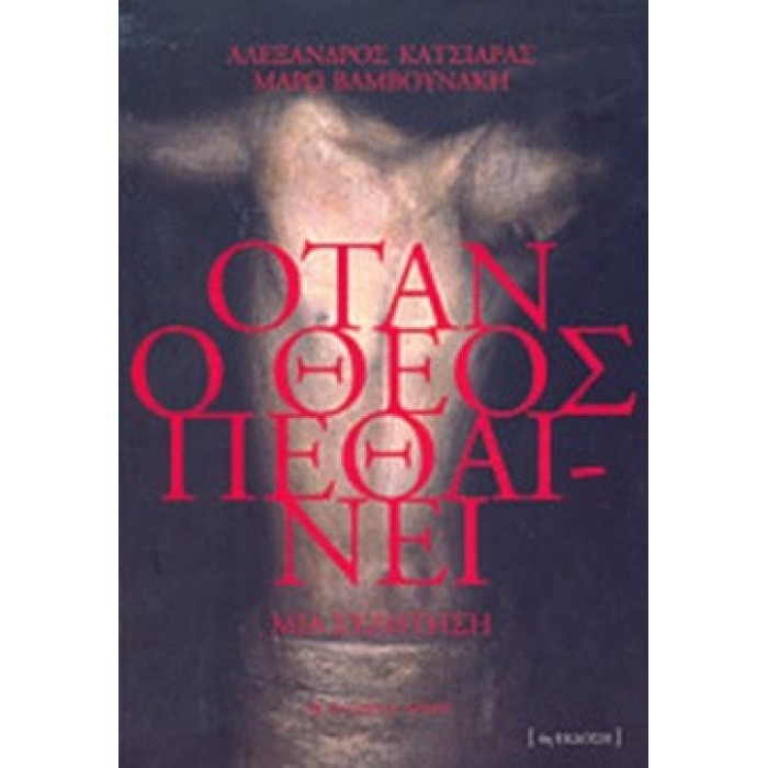 ΟΤΑΝ Ο ΘΕΟΣ ΠΕΘΑΙΝΕΙ