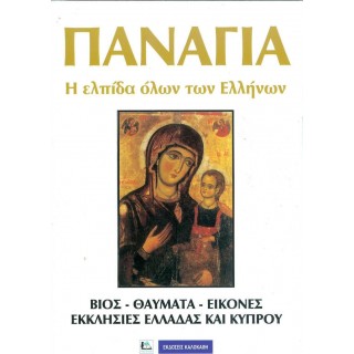 ΠΑΝΑΓΙΑ - Η ΕΛΠΙΔΑ ΟΛΩΝ ΤΩΝ ΕΛΛΗΝΩΝ ΠΑΝΑΓΙΑ - Η ΕΛΠΙΔΑ ΟΛΩΝ ΤΩΝ ΕΛΛΗΝΩΝ