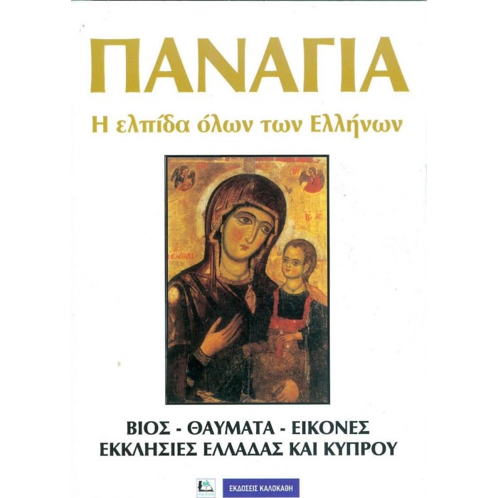 ΠΑΝΑΓΙΑ - Η ΕΛΠΙΔΑ ΟΛΩΝ ΤΩΝ ΕΛΛΗΝΩΝ ΠΑΝΑΓΙΑ - Η ΕΛΠΙΔΑ ΟΛΩΝ ΤΩΝ ΕΛΛΗΝΩΝ