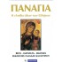 ΠΑΝΑΓΙΑ - Η ΕΛΠΙΔΑ ΟΛΩΝ ΤΩΝ ΕΛΛΗΝΩΝ