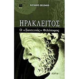 ΗΡΑΚΛΕΙΤΟΣ - Ο ΣΚΟΤΕΙΝΟΣ ΦΙΛΟΣΟΦΟΣ ΗΡΑΚΛΕΙΤΟΣ - Ο ΣΚΟΤΕΙΝΟΣ ΦΙΛΟΣΟΦΟΣ