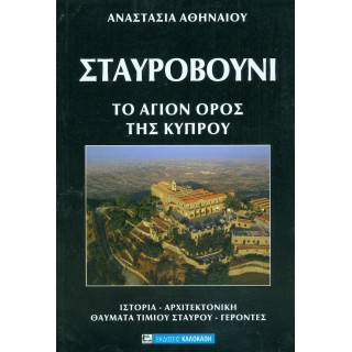 ΣΤΑΥΡΟΒΟΥΝΙ - ΤΟ ΑΓΙΟΝ ΟΡΟΣ ΤΗΣ ΚΥΠΡΟΥ
