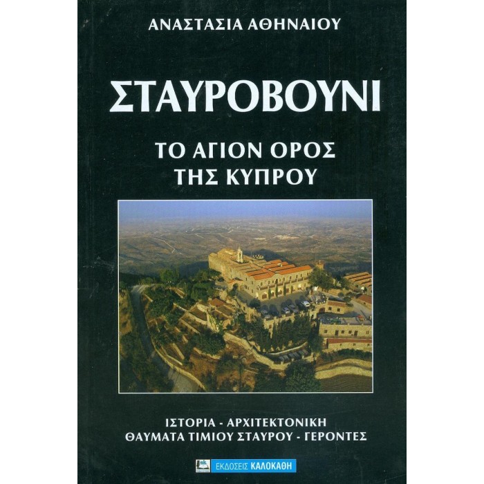 ΣΤΑΥΡΟΒΟΥΝΙ - ΤΟ ΑΓΙΟΝ ΟΡΟΣ ΤΗΣ ΚΥΠΡΟΥ ΣΤΑΥΡΟΒΟΥΝΙ - ΤΟ ΑΓΙΟΝ ΟΡΟΣ ΤΗΣ ΚΥΠΡΟΥ