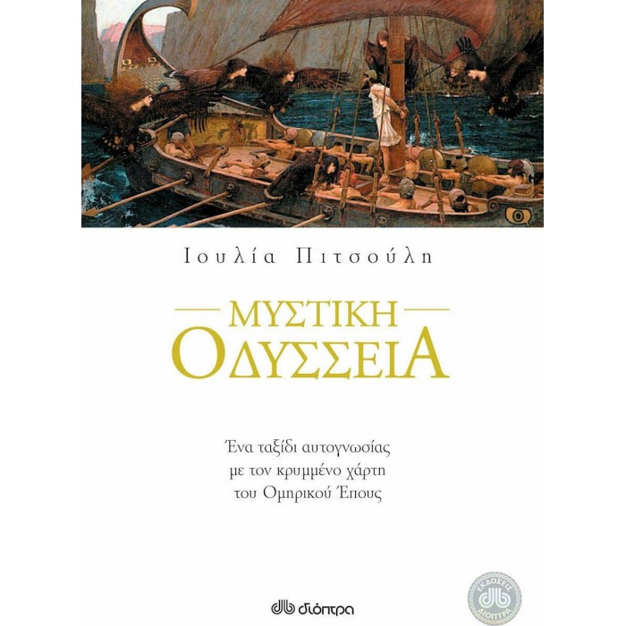 ΜΥΣΤΙΚΗ ΟΔΥΣΣΕΙΑ ΜΥΣΤΙΚΗ ΟΔΥΣΣΕΙΑ