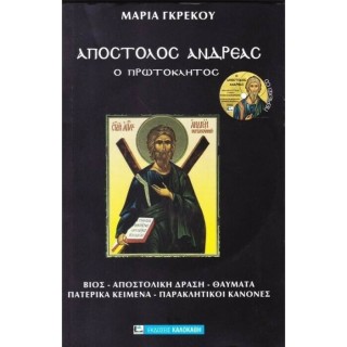 ΑΠΟΣΤΟΛΟΣ ΑΝΔΡΕΑΣ Ο ΠΡΩΤΟΚΛΗΤΟΣ ΑΠΟΣΤΟΛΟΣ ΑΝΔΡΕΑΣ Ο ΠΡΩΤΟΚΛΗΤΟΣ