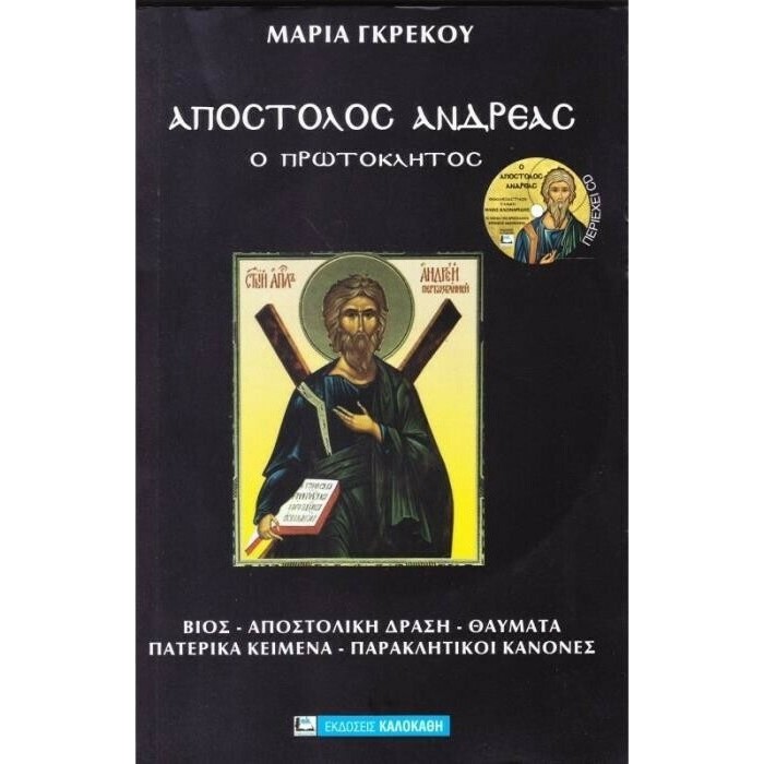 ΑΠΟΣΤΟΛΟΣ ΑΝΔΡΕΑΣ Ο ΠΡΩΤΟΚΛΗΤΟΣ ΑΠΟΣΤΟΛΟΣ ΑΝΔΡΕΑΣ Ο ΠΡΩΤΟΚΛΗΤΟΣ