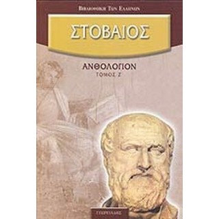 ΣΤΟΒΑΙΟΣ: ΑΝΘΟΛΟΓΙΟΝ (ΕΒΔΟΜΟΣ ΤΟΜΟΣ)