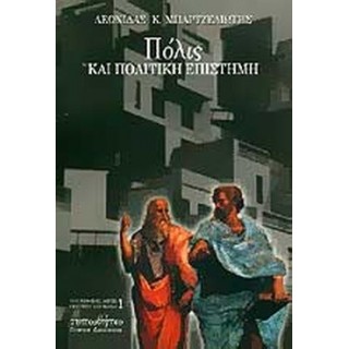 ΠΟΛΙΣ ΚΑΙ ΠΟΛΙΤΙΚΗ ΕΠΙΣΤΗΜΗ ΠΟΛΙΣ ΚΑΙ ΠΟΛΙΤΙΚΗ ΕΠΙΣΤΗΜΗ