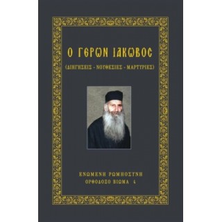 Ο ΓΕΡΩΝ ΙΑΚΩΒΟΣ