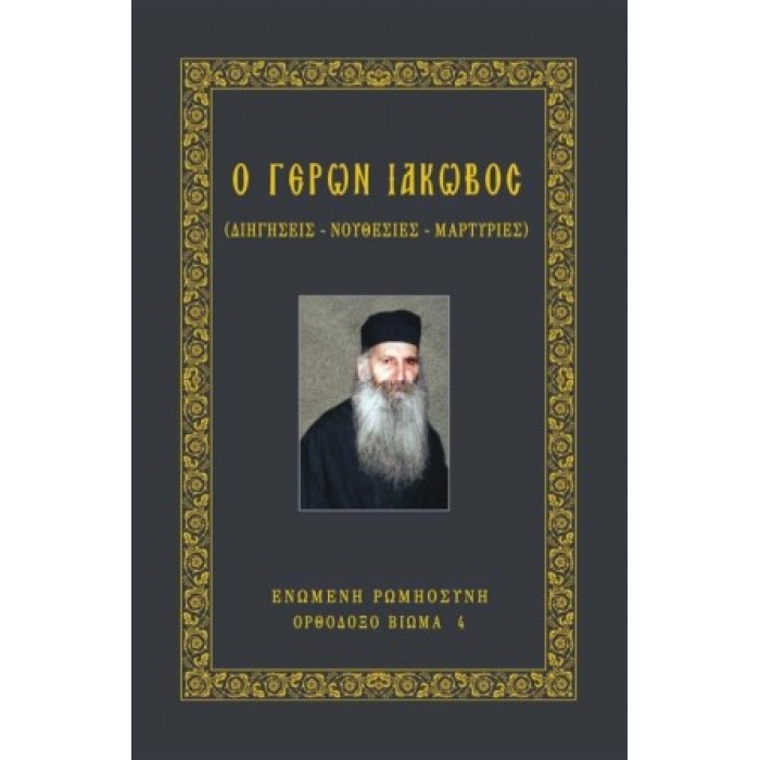 Ο ΓΕΡΩΝ ΙΑΚΩΒΟΣ Ο ΓΕΡΩΝ ΙΑΚΩΒΟΣ