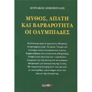 ΜΥΘΟΣ, ΑΠΑΤΗ ΚΑΙ ΒΑΡΒΑΡΟΤΗΤΑ - ΟΙ ΟΛΥΜΠΙΑΔΕΣ