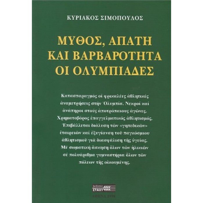ΜΥΘΟΣ, ΑΠΑΤΗ ΚΑΙ ΒΑΡΒΑΡΟΤΗΤΑ - ΟΙ ΟΛΥΜΠΙΑΔΕΣ ΜΥΘΟΣ, ΑΠΑΤΗ ΚΑΙ ΒΑΡΒΑΡΟΤΗΤΑ - ΟΙ ΟΛΥΜΠΙΑΔΕΣ