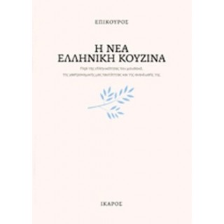 Η ΝΕΑ ΕΛΛΗΝΙΚΗ ΚΟΥΖΙΝΑ