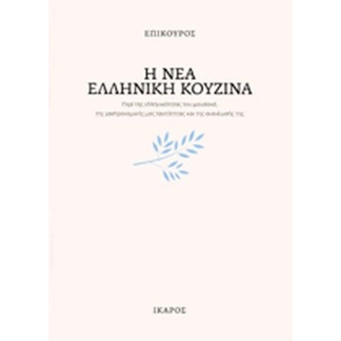 Η ΝΕΑ ΕΛΛΗΝΙΚΗ ΚΟΥΖΙΝΑ Η ΝΕΑ ΕΛΛΗΝΙΚΗ ΚΟΥΖΙΝΑ