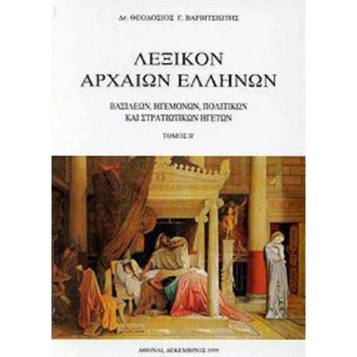 ΛΕΞΙΚΟΝ ΑΡΧΑΙΩΝ ΕΛΛΗΝΩΝ (ΔΕΥΤΕΡΟΣ ΤΟΜΟΣ) ΛΕΞΙΚΟΝ ΑΡΧΑΙΩΝ ΕΛΛΗΝΩΝ (ΔΕΥΤΕΡΟΣ ΤΟΜΟΣ)