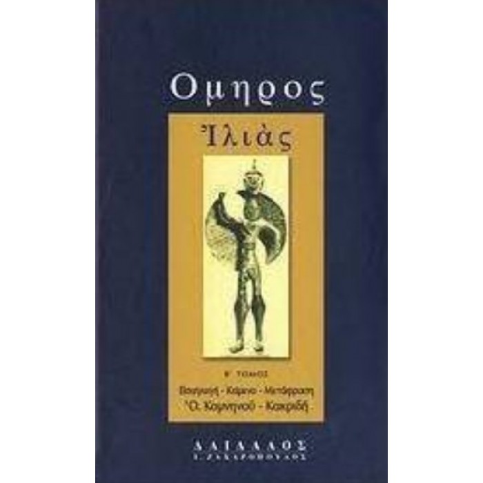 ΟΜΗΡΟΣ: ΙΛΙΑΣ (ΔΕΥΤΕΡΟΣ ΤΟΜΟΣ) ΟΜΗΡΟΣ: ΙΛΙΑΣ (ΔΕΥΤΕΡΟΣ ΤΟΜΟΣ)