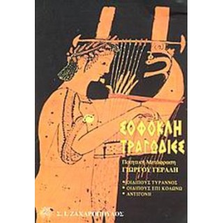 ΣΟΦΟΚΛΗ : ΤΡΑΓΩΔΙΕΣ
