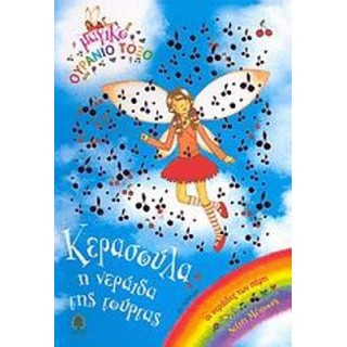 ΚΕΡΑΣΟΥΛΑ, Η ΝΕΡΑΙΔΑ ΤΗΣ ΤΟΥΡΤΑΣ ΚΕΡΑΣΟΥΛΑ, Η ΝΕΡΑΙΔΑ ΤΗΣ ΤΟΥΡΤΑΣ