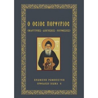 Ο ΟΣΙΟΣ ΠΟΡΦΥΡΙΟΣ