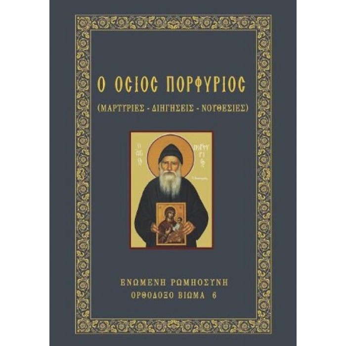Ο ΟΣΙΟΣ ΠΟΡΦΥΡΙΟΣ Ο ΟΣΙΟΣ ΠΟΡΦΥΡΙΟΣ